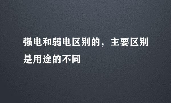 强电和弱电区别的，主要区别是用途的不同