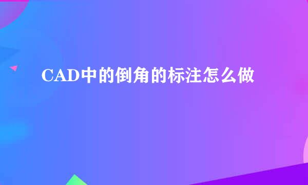 CAD中的倒角的标注怎么做