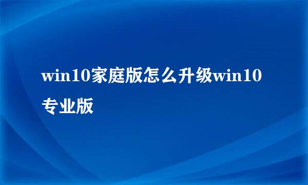win10家庭版怎么升级win10专业版