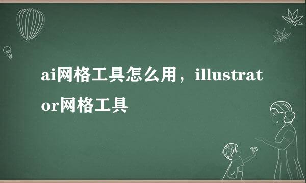 ai网格工具怎么用,illustrator网格工具