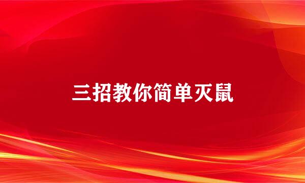 三招教你简单灭鼠