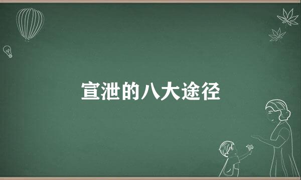 宣泄的八大途径