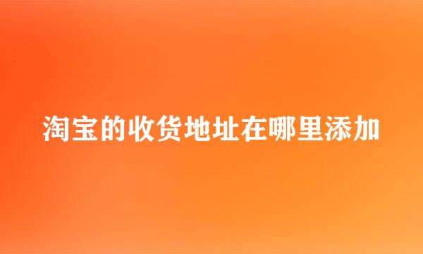 淘宝的收货地址在哪里添加