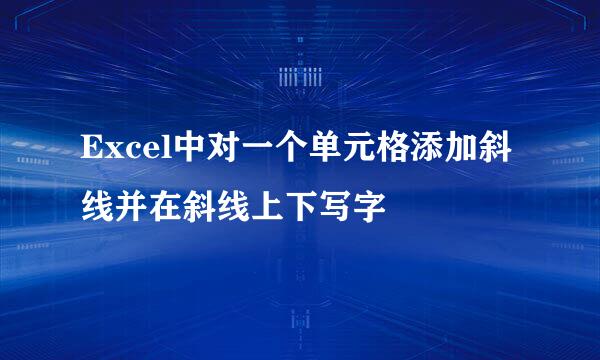 Excel中对一个单元格添加斜线并在斜线上下写字