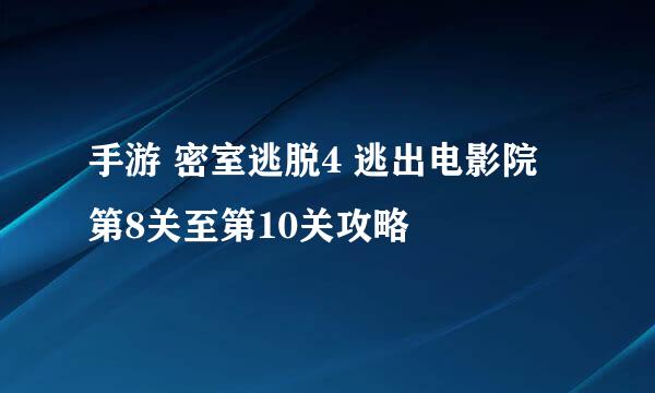 手游 密室逃脱4 逃出电影院 第8关至第10关攻略
