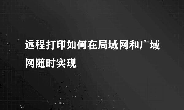 远程打印如何在局域网和广域网随时实现
