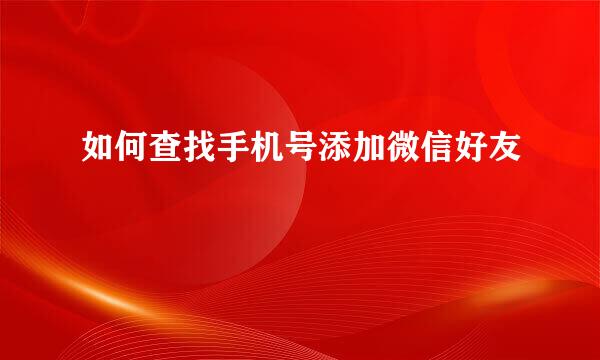 如何查找手机号添加微信好友
