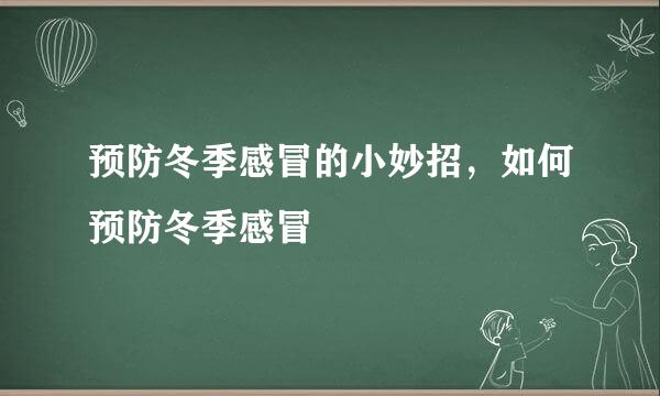 预防冬季感冒的小妙招，如何预防冬季感冒