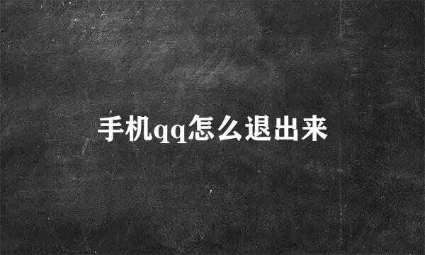 手机qq怎么退出来