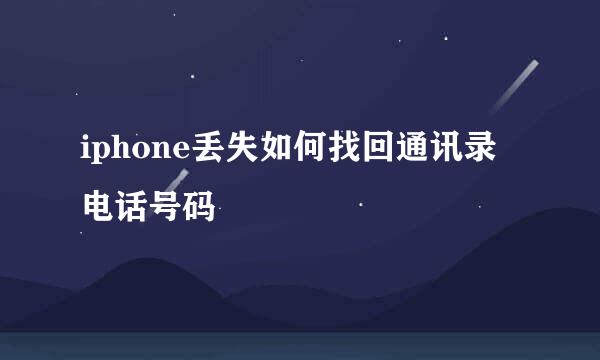 iphone丢失如何找回通讯录电话号码