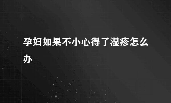 孕妇如果不小心得了湿疹怎么办