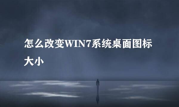 怎么改变WIN7系统桌面图标大小