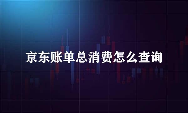 京东账单总消费怎么查询