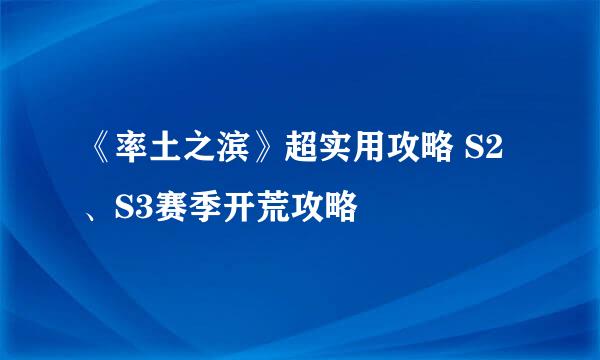 《率土之滨》超实用攻略 S2、S3赛季开荒攻略