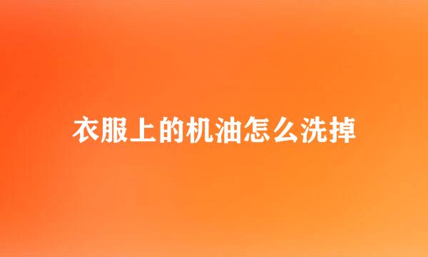 衣服上的机油怎么洗掉