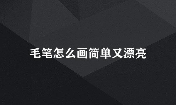 毛笔怎么画简单又漂亮