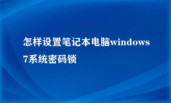 怎样设置笔记本电脑windows7系统密码锁