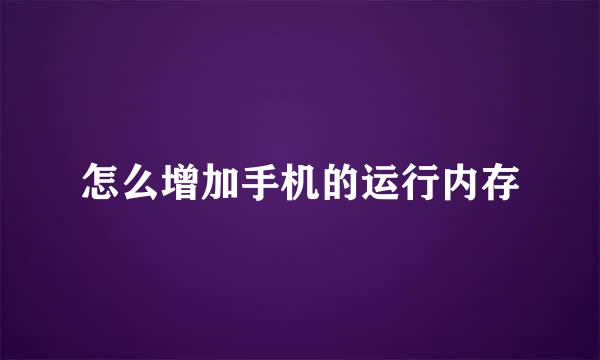 怎么增加手机的运行内存