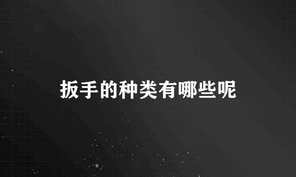 扳手的种类有哪些呢