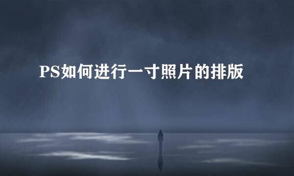 PS如何进行一寸照片的排版