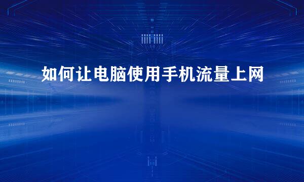 如何让电脑使用手机流量上网