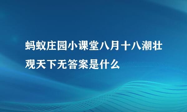 蚂蚁庄园小课堂八月十八潮壮观天下无答案是什么