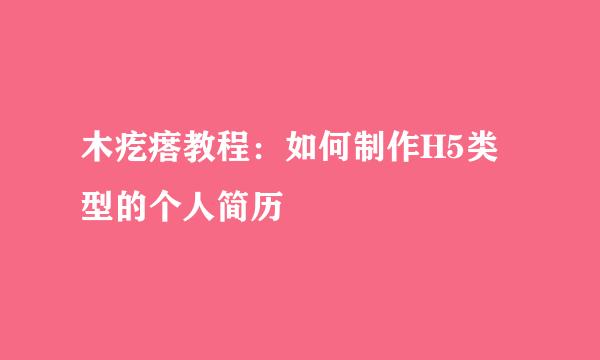 木疙瘩教程：如何制作H5类型的个人简历