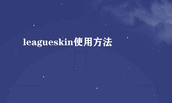 leagueskin使用方法