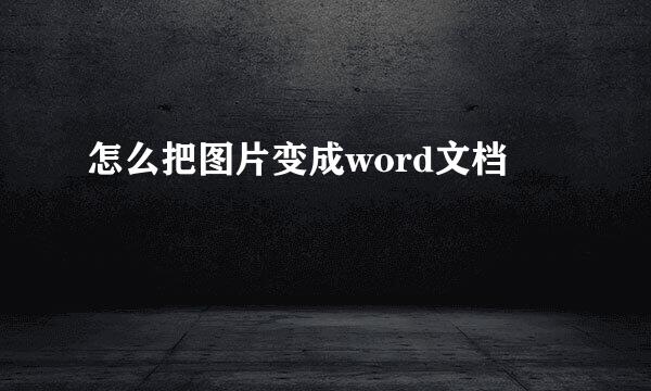怎么把图片变成word文档