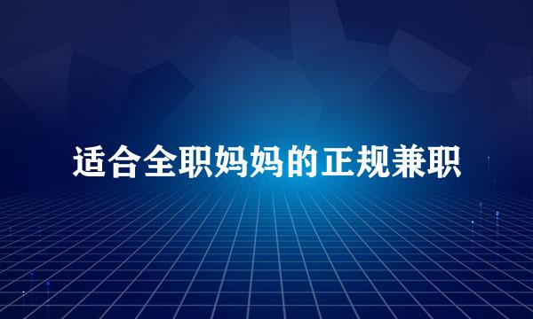 适合全职妈妈的正规兼职