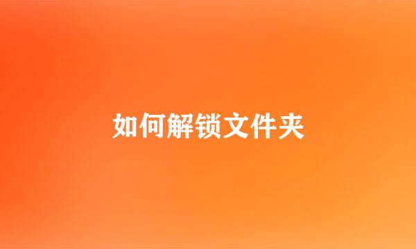 如何解锁文件夹