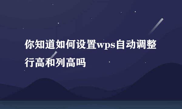 你知道如何设置wps自动调整行高和列高吗