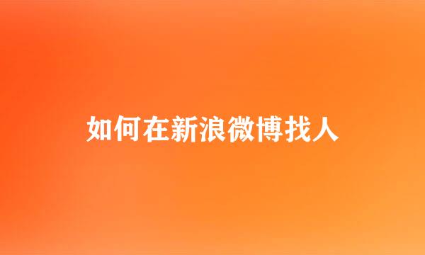 如何在新浪微博找人