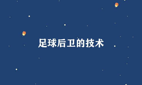 足球后卫的技术