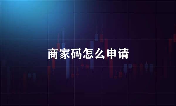 商家码怎么申请