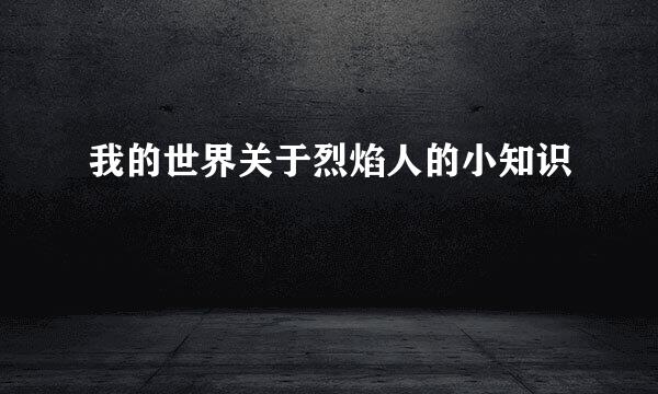 我的世界关于烈焰人的小知识