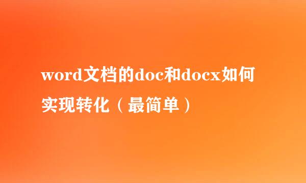 word文档的doc和docx如何实现转化（最简单）