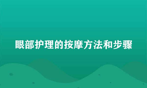 眼部护理的按摩方法和步骤