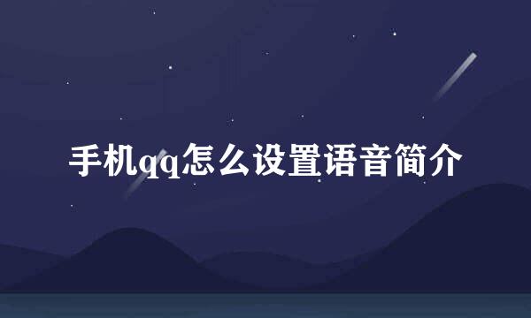 手机qq怎么设置语音简介