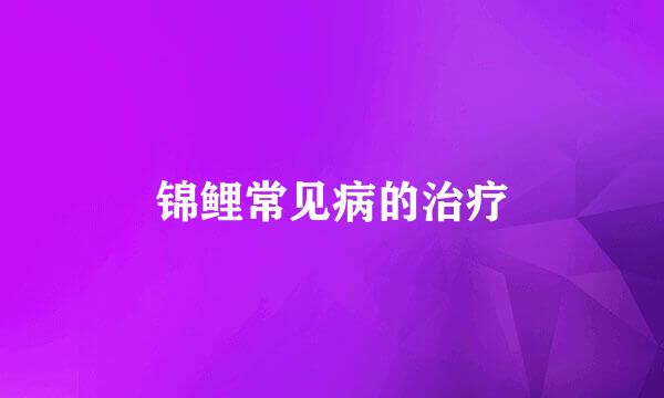锦鲤常见病的治疗