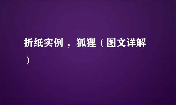 折纸实例 ，狐狸（图文详解）