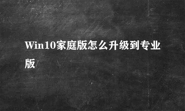 Win10家庭版怎么升级到专业版