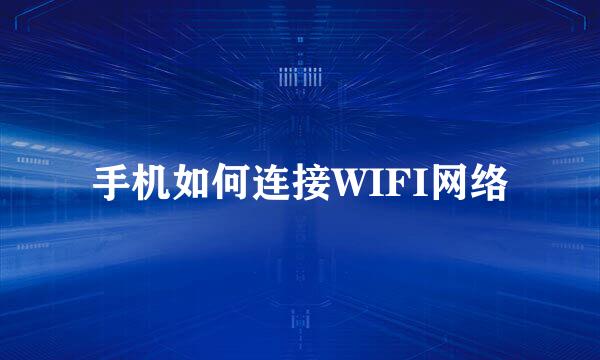 手机如何连接WIFI网络