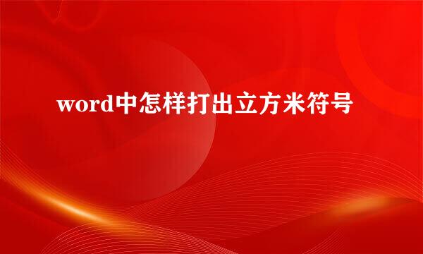 word中怎样打出立方米符号
