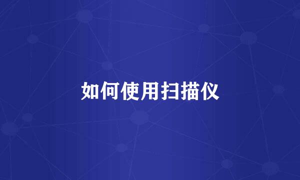 如何使用扫描仪
