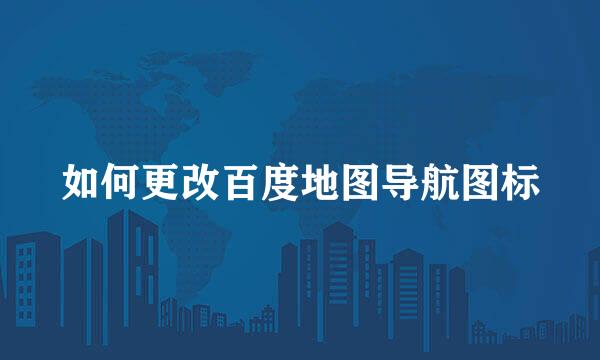 如何更改百度地图导航图标