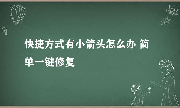 快捷方式有小箭头怎么办 简单一键修复