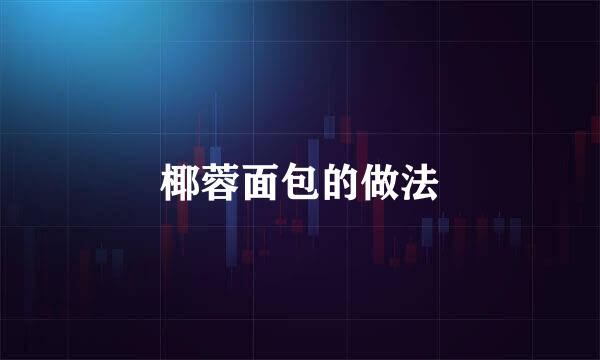椰蓉面包的做法