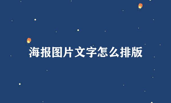 海报图片文字怎么排版