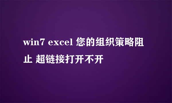 win7 excel 您的组织策略阻止 超链接打开不开